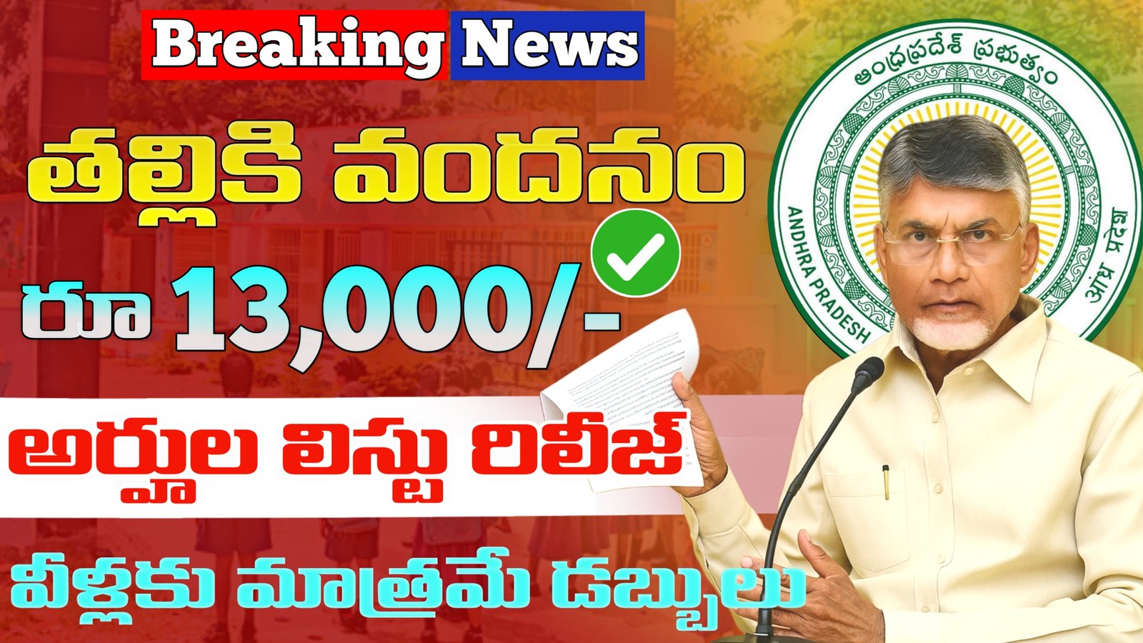 Thalliki Vandanam Eligible List 2025